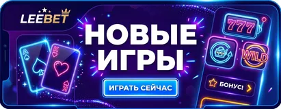 Новые Игры